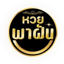หวยพาฝัน