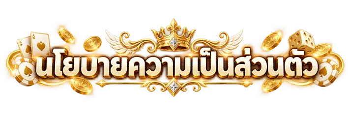 นโยบาย